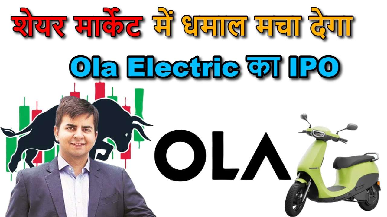 Ola Electric IPO